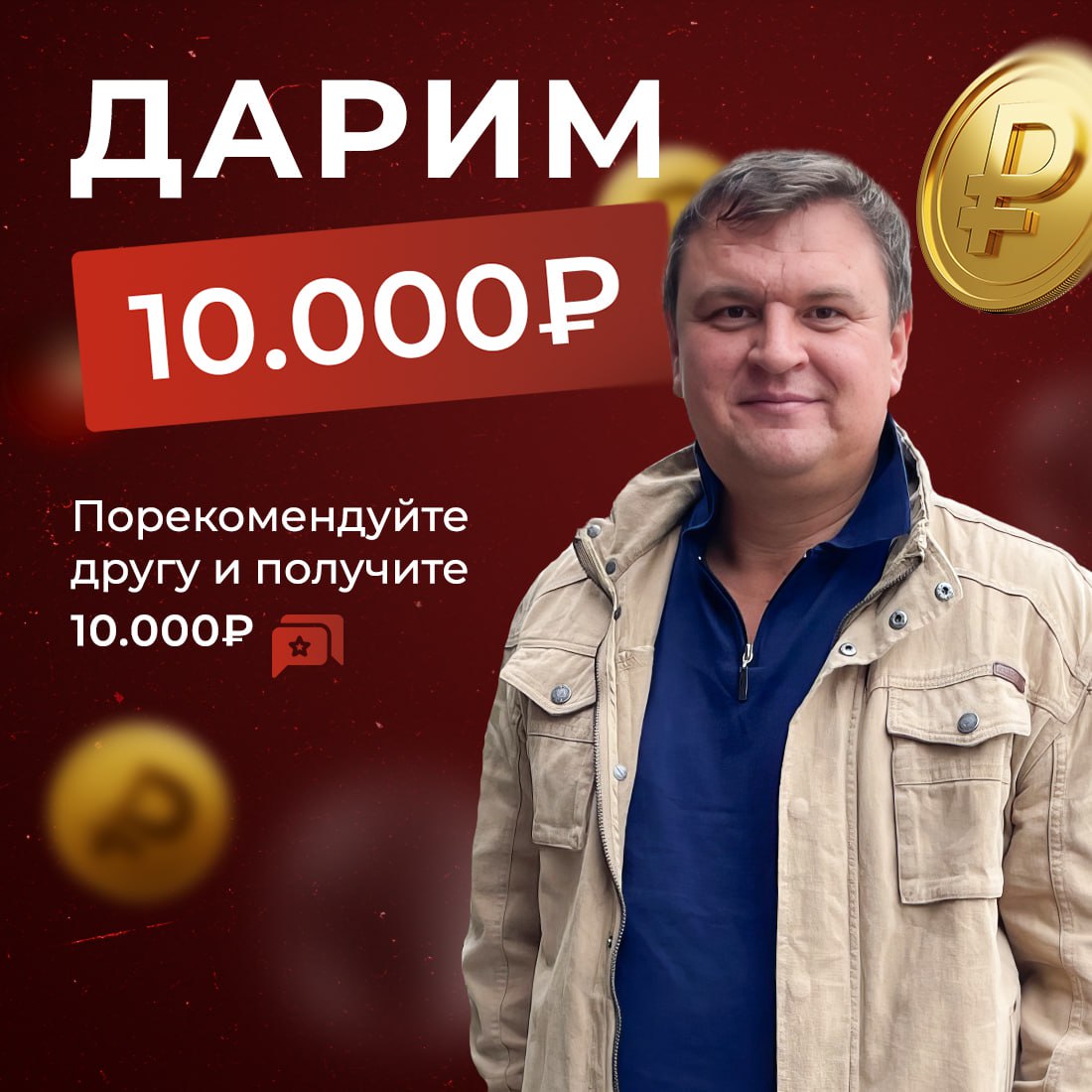 ПРИВЕДИ ДРУГА — ПОЛУЧИ 10 000 ₽!
